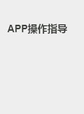 APP操作指导-admin