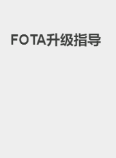 OTA升级指导-admin