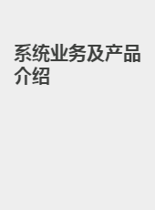 系统业务及产品介绍-admin