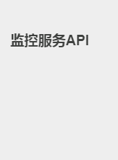 监控服务API-admin