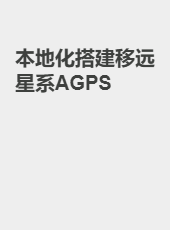 本地化搭建移远星系AGPS-admin